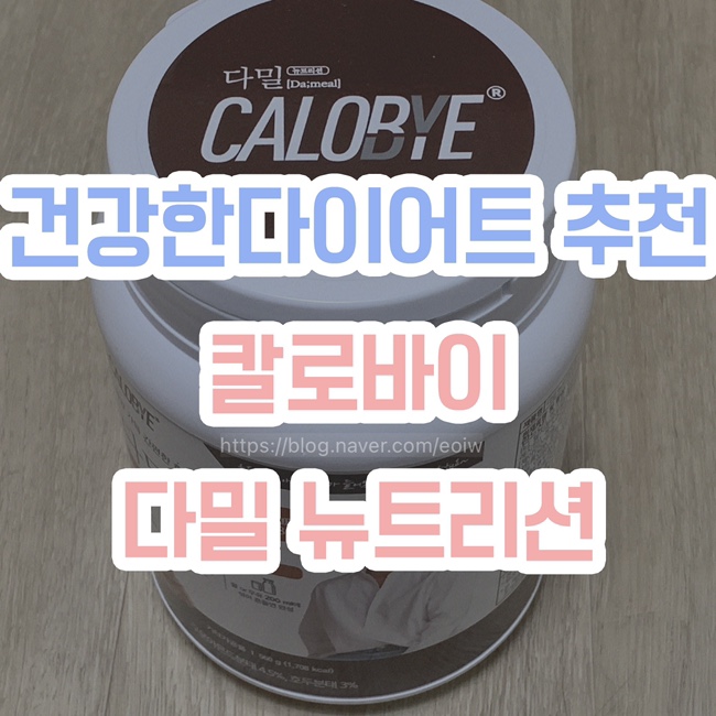  [건강한 다이어트]"칼로바이" 다밀 뉴트리션