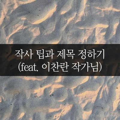  간단한 작사 팁과 제목 정하기 (feat. 이찬란 작가님)