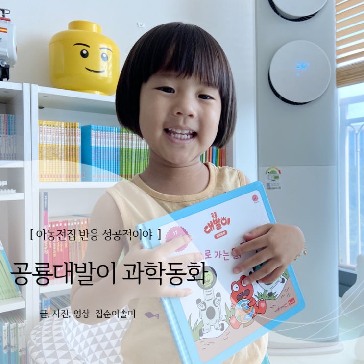  아동전집 공룡대발이 과학동화 아이 반응 성공적