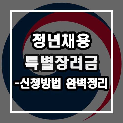  청년채용특별장려금 신청방법 완벽정리