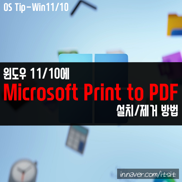Microsoft Print to PDF 설치, 제거 방법
