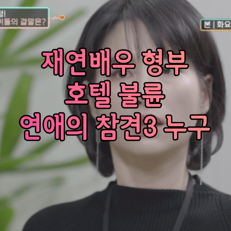 재연배우 형부 호텔 불륜 연애의 참견3 누구 수납업무 일을 시켜줬더니 동거까지 했다는 충격적인 행각 재연배우 형부 호텔 불륜 연애의 참견3 누구 수납업무 일을 시켜줬더니 동거까지 했다는 충격적인 행각