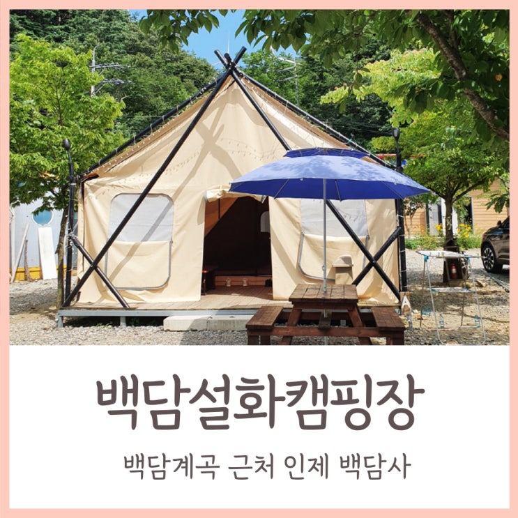 백담설화캠핑장 / 백담계곡 근처 인제 백담사 캠핑장 시원해요