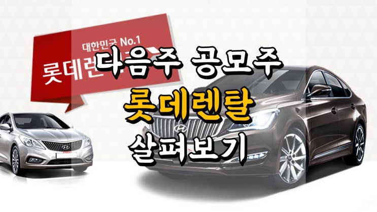  다음주 공모주 살펴보기 - 8 월 2 주차 청약, 롯데렌탈