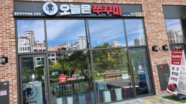 김포 걸포동 맛집 오늘은 쭈꾸미 김포점 맛집 친구와 다녀왔어요!