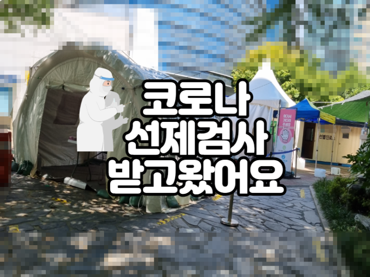  코로나 선제검사 받았어요 걸린시간과 비용 알아보기