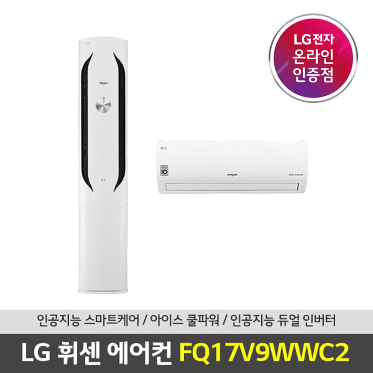 선호도 높은 (공식인증점) LG 휘센 FQ17VAWWC2 멀티형 에어컨 서울/인천/경기 기본설치포함, 멀티형 FQ17VAWWC2 서울/인천/경기 좋아요 선호도 높은 (공식인증점) LG 휘센 FQ17VAWWC2 멀티형 에어컨 서울/인천/경기 기본설치포함, 멀티형 FQ17VAWWC2 서울/인천/경기 좋아요