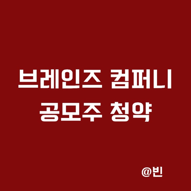  브레인즈 컴퍼니 공모주 청약,상장일,수요예측 결과 정리