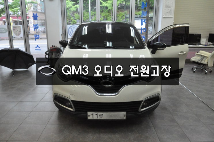  QM3오디오수리 QM3네비수리 르노삼성 QM3 스마트컨넥트라이트 (SMART connect LIGHT) 전원불량 블랙아웃 메인보드 고장수리 - 수원테크