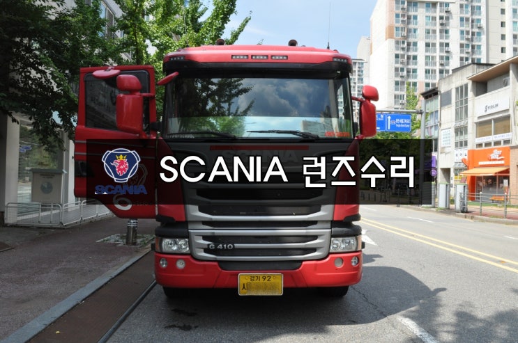  SCANIA오디오수리 스카니아 런즈(RUNZ) FS2AT 전원불량 블랙아웃 메인보드 고장수리 - 수원테크 인천 수입차오디오수리 수입차네비수리당일수리