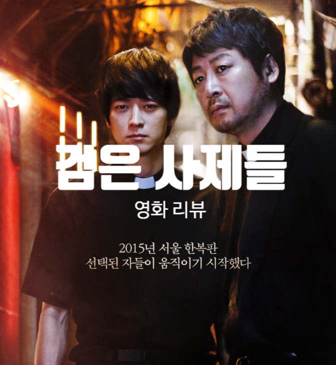 검은 사제들 정보와 결말 해석 및 출연진, 한국형 엑소시즘 영화