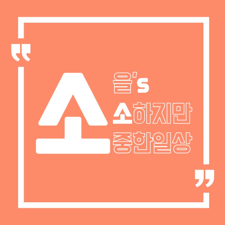  소을's 결혼식 참석