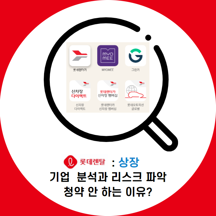  롯데렌탈 상장 " 기업분석, 리스크, 사업,구주매출, 중복청약 " 청약하기 아쉬운 이유?