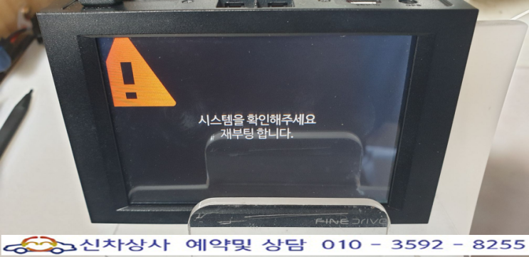 파인드라이브 3.0 블랙박스 꺼졌다 켜졌다 반복되는 현상, 시스템을 확인하라며 재부팅하는 고장 수리. 파인드라이브 3.0 블랙박스 꺼졌다 켜졌다 반복되는 현상, 시스템을 확인하라며 재부팅하는 고장 수리.
