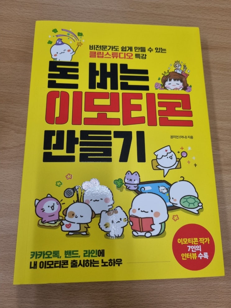  돈 버는 이모티콘 만들기, 카카오톡 밴드 라인에 내 이모티콘 출시하기