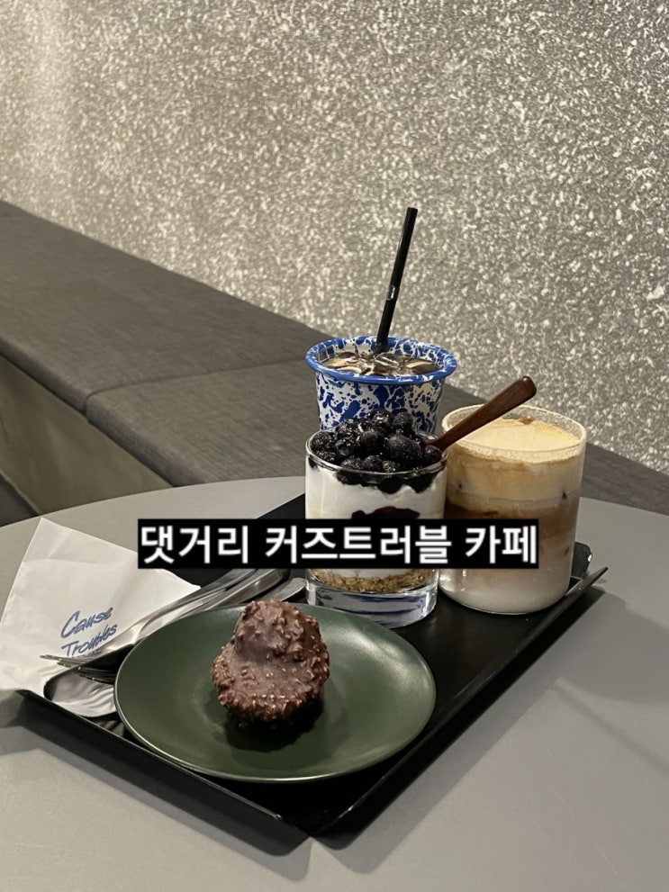 마산 카페) 댓거리 커즈트러블 (cause troubles)