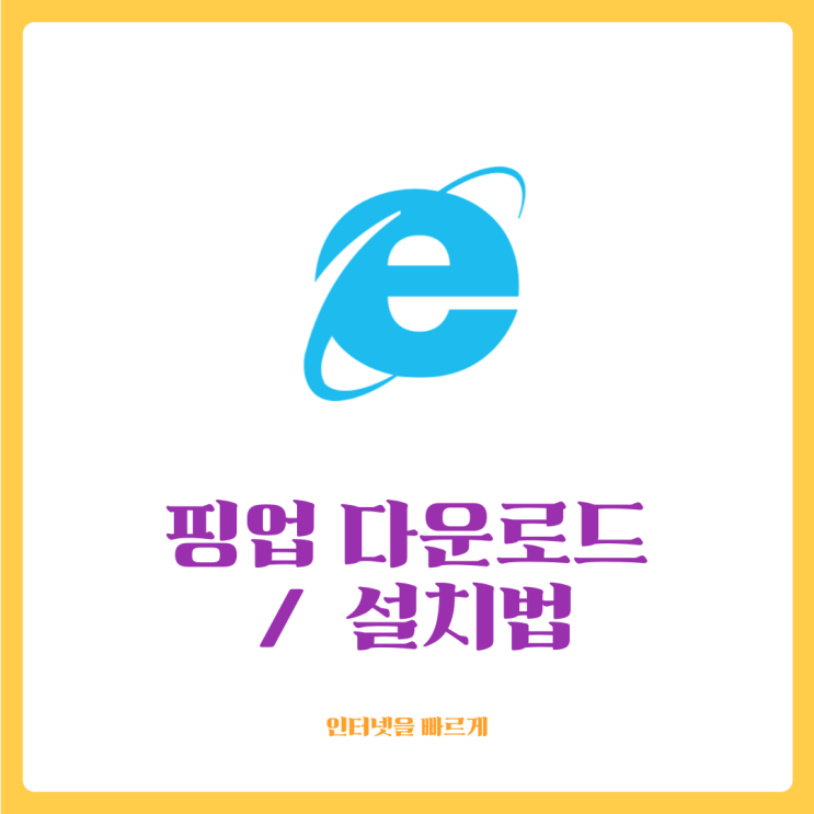  핑업 다운로드 / 설치법 - 게임 인터넷 속도 빠르게