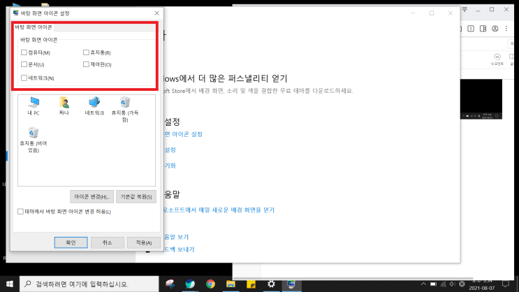  컴퓨터 / 노트북 첫 구매 시 바탕화면에 아이콘 생성하는 법 (내 PC, 네트워크, 휴지통, 문서)