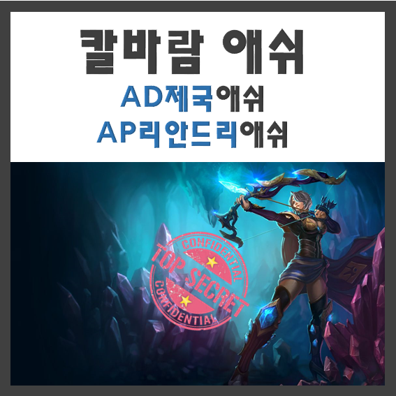 칼바람 애쉬 최신공략 AD제국애쉬/AP리안드리 포킹애쉬 (칼바람 AP애쉬 템트리)