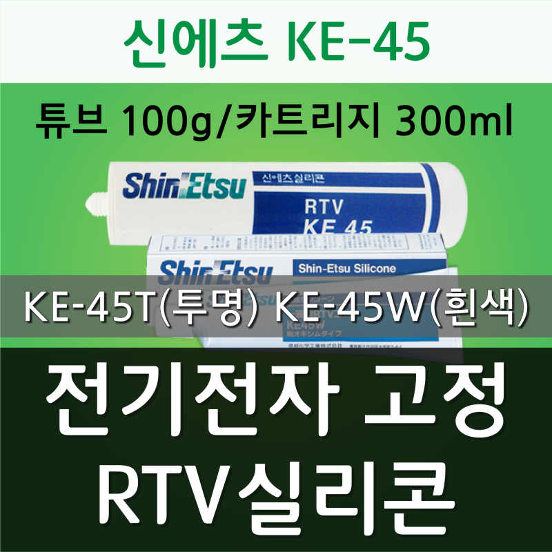 신에츠 KE-45 : 일액형 RTV 실리콘 (KE-45T 투명, KE-45W 흰색) : 네이버 블로그