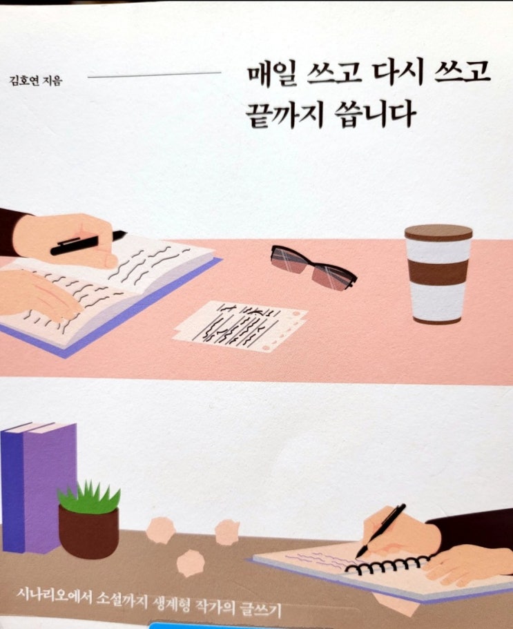  <매일 쓰고 다시 쓰고 끝까지 씁니다> 김호연 작가의 생존 글쓰기 에세이