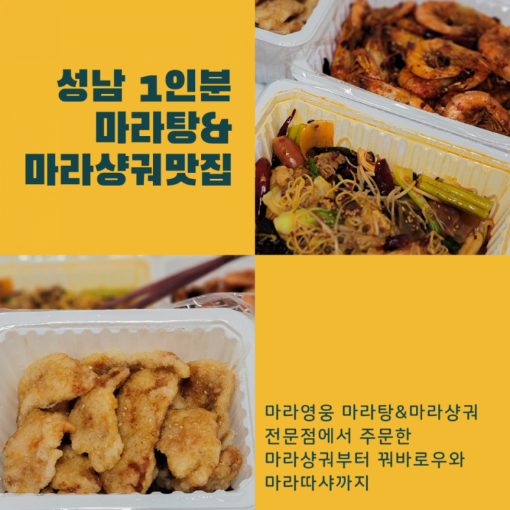  성남 1인분 마라탕/마라샹궈 [마라영웅]::고기추가 무료인 성남배달맛집,재료 직접선택 가능