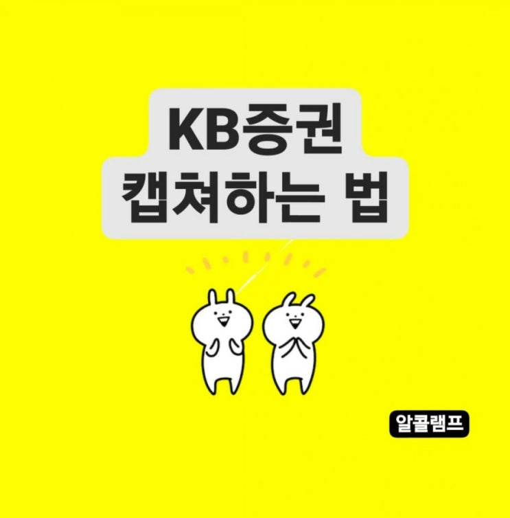 KB증권 화면 캡쳐하는 방법 모바일앱 m-able