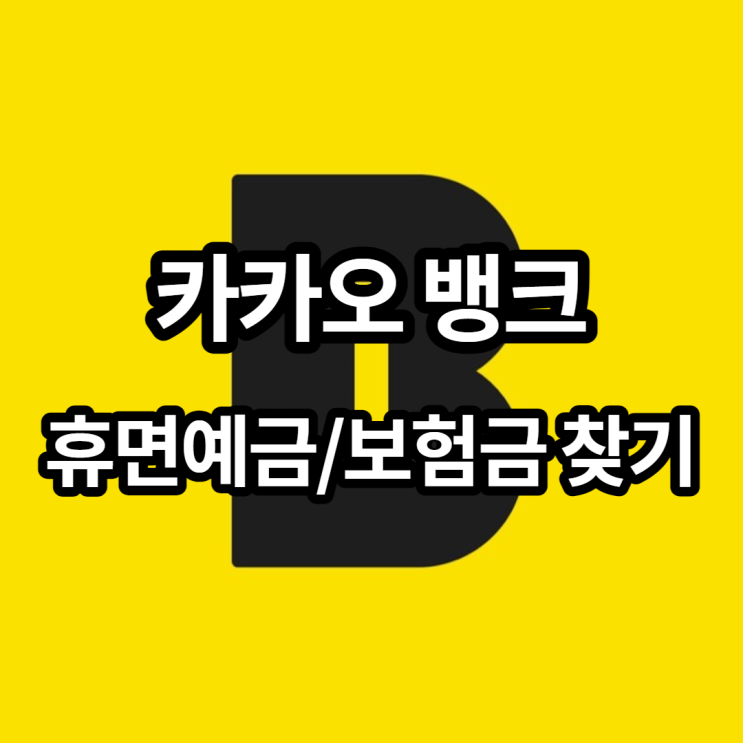 카카오뱅크 휴면예금/보험금 찾기 이벤트로 숨은 돈 찾아가세요