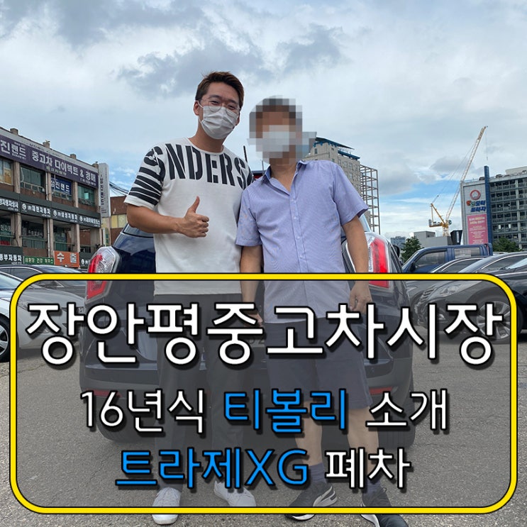 장안평중고차중 16년식 티볼리 소개. 트라제XG 폐차