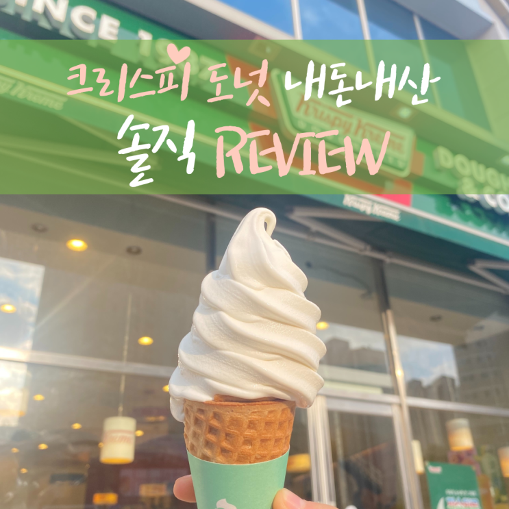  크리스피도넛 우유크림 듬뿍 도넛 초코홀릭 뉴욕치즈케익 아이스크림 솔직 리뷰
