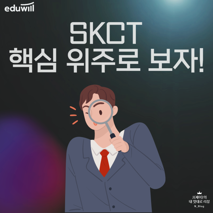  SK취업 인적성 SKCT 유형잡기로 준비완료!
