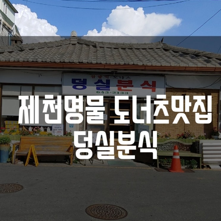  [제천맛집]도너츠맛집.덩실분식. 이름과 분위기가 다했네.