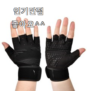  후기로대박난 헬스장갑 물건 칭찬은 처음인 듯 해요.