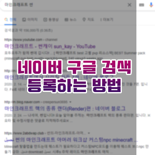  네이버 구글 검색 등록하는 방법 [키자드,Keyzard]