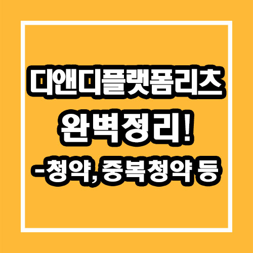 디앤디플랫폼리츠 청약, 중복청약 등 총정리