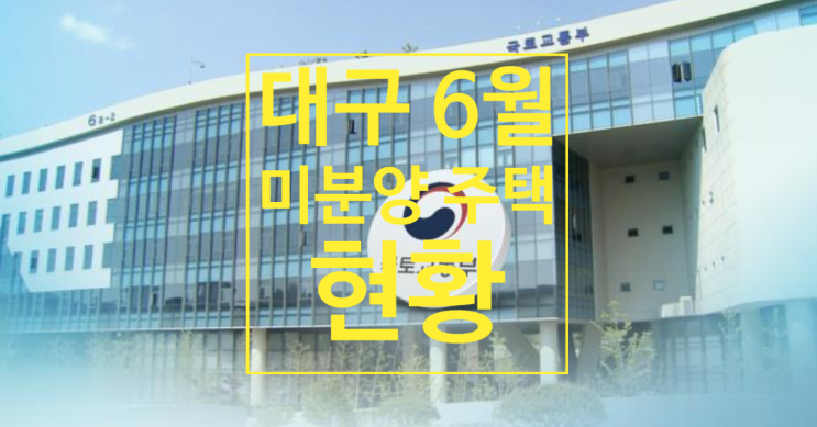  전국, 대구 6월 미분양 주택 및 건설실적 통계입니다