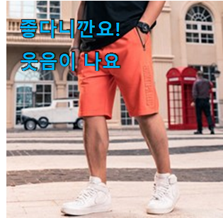  놀라운 빅사이즈반바지 구매 추천하고 칭찬받았어요.