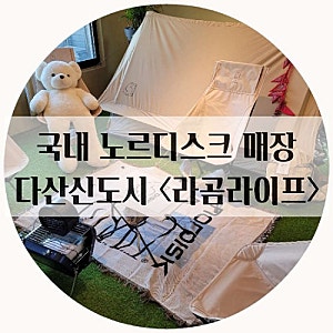남양주 캠핑용품  '다산신도시 라곰라이프' 국내 노르디스크 매장 구경다녀왔어요