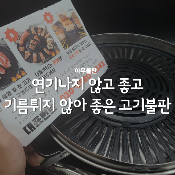  기름안튀는 고기불판 집에서 간편히!
