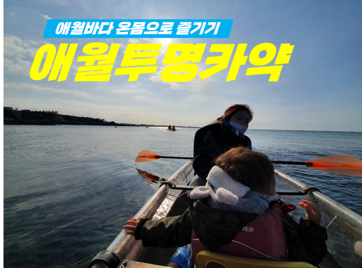  제주 액티비티 애월읍 투명카약 체험 후기