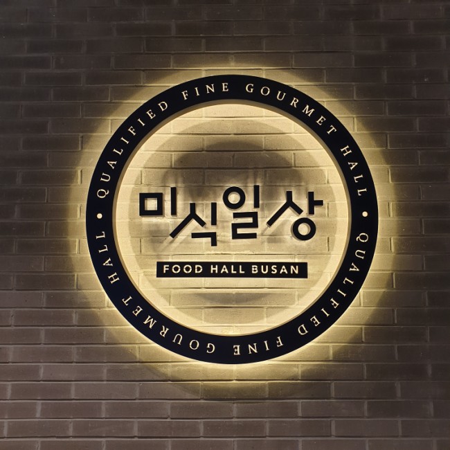  롯데 메종 동부산 식당 미식일상