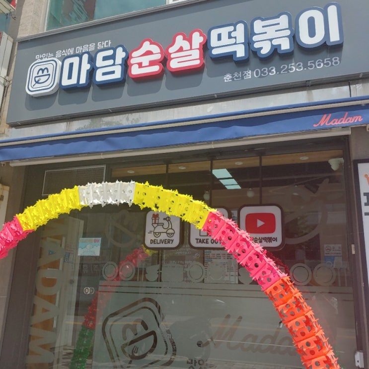  마담순살떡볶이 춘천점에서 로제떡볶이 먹은 후기 :)