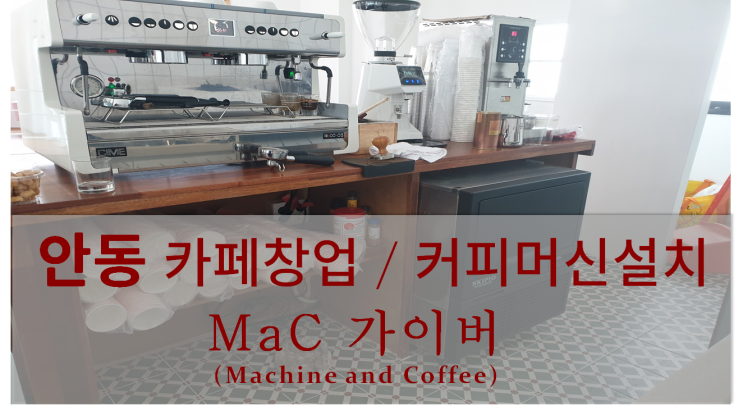  <안동카페창업패키지> 안동 카페 창업 및 커피머신설치