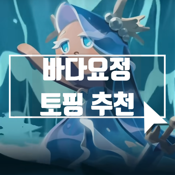  쿠키런 킹덤, 바다요정 쿠키 토핑 추천