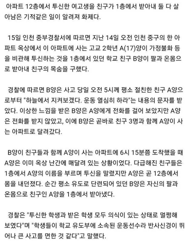  친구의 투신 자살을 받아낸 여고생