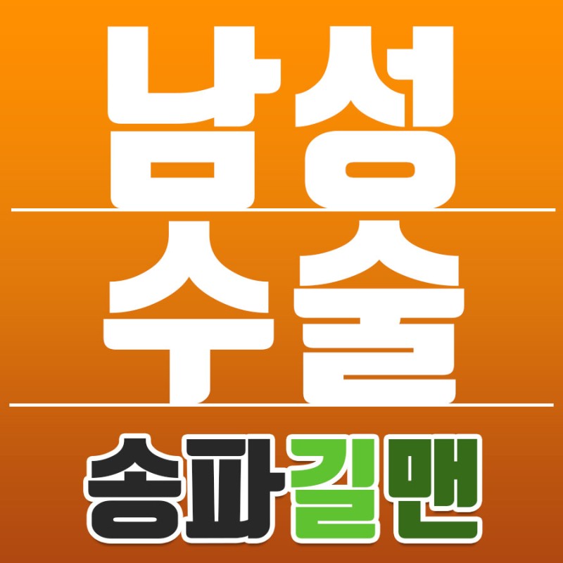 송파길맨 남성의원(진료과목 비뇨기과)와 알아보는 길이연장 : 네이버 블로그
