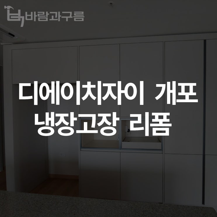 [바람과 구름] 디에치자이개포 냉장고장 리폼