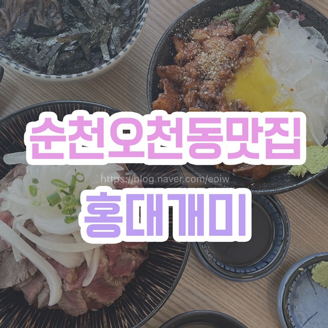  [순천 오천지구맛집] 홍대개미