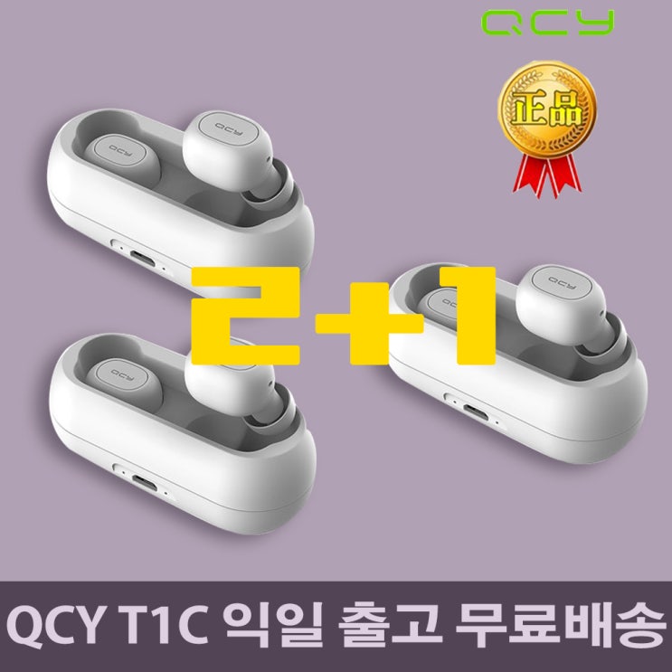 가성비 좋은 QCY T1C 무선 블루투스5.0 이어폰 무선이어폰, 화이트3개, D0049(2+1) 추천해요