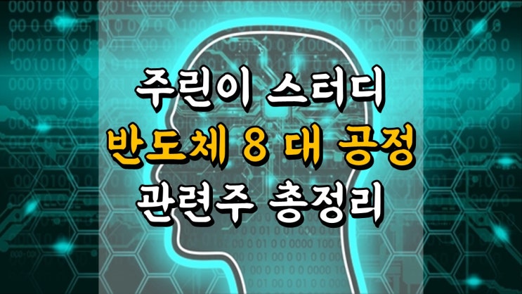  주린이 스터디 - 반도체 8 대 공정 관련주 총정리